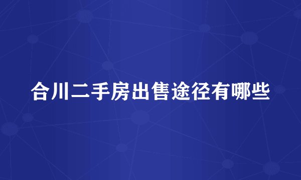 合川二手房出售途径有哪些