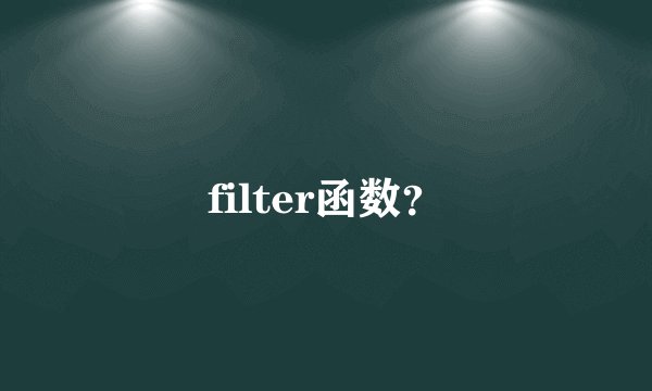filter函数？