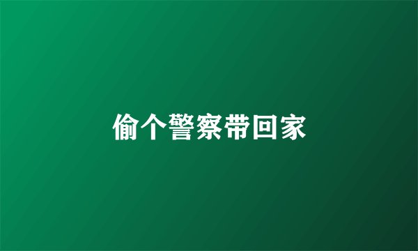 偷个警察带回家