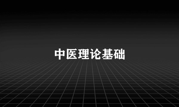 中医理论基础