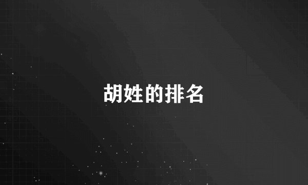 胡姓的排名