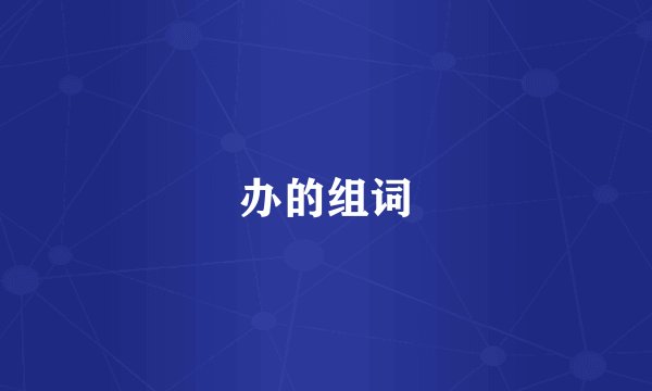 办的组词