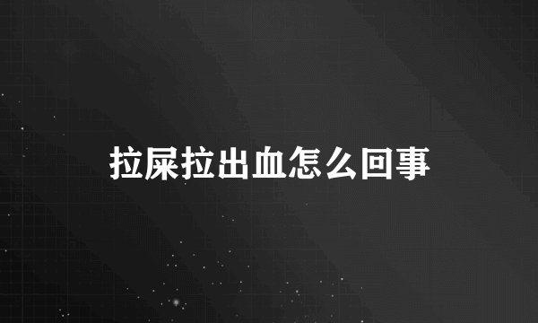 拉屎拉出血怎么回事