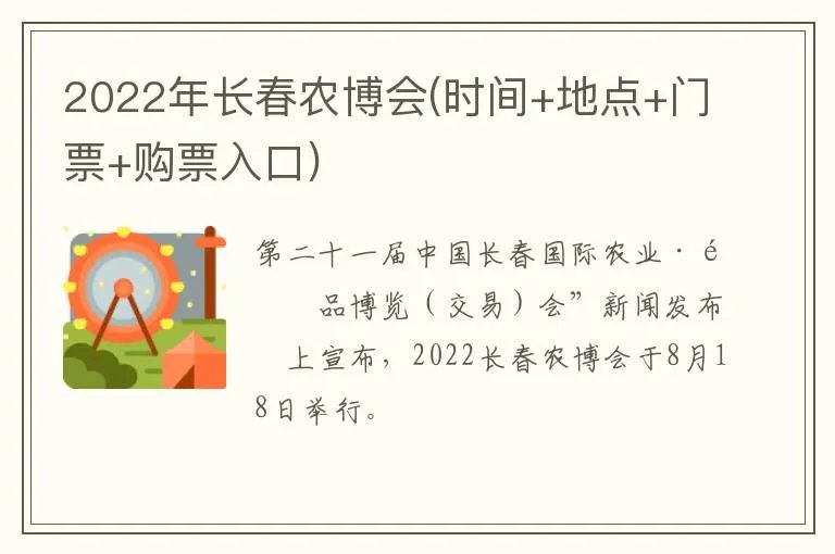 2022年长春农博会(时间+地点+门票+购票入口)