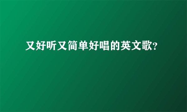 又好听又简单好唱的英文歌？