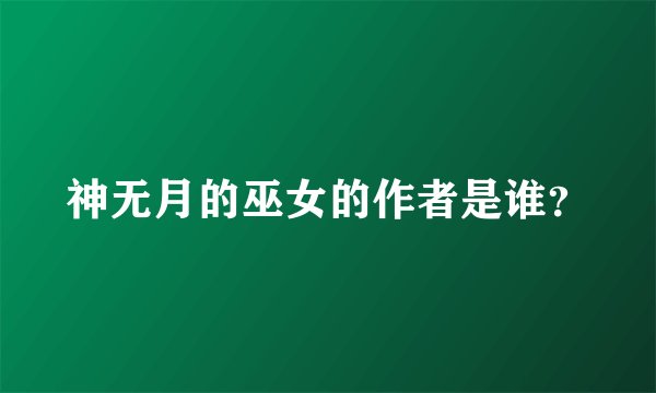 神无月的巫女的作者是谁？