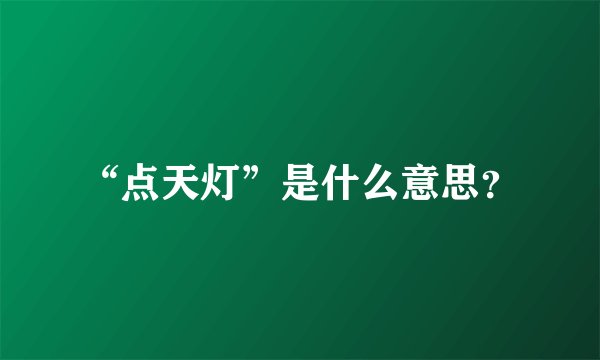 “点天灯”是什么意思？