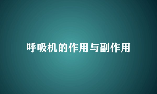 呼吸机的作用与副作用