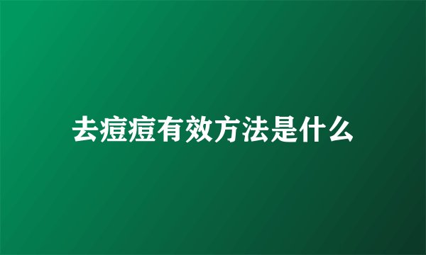 去痘痘有效方法是什么