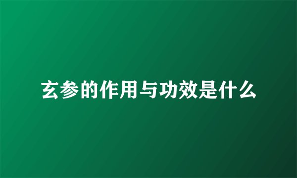玄参的作用与功效是什么