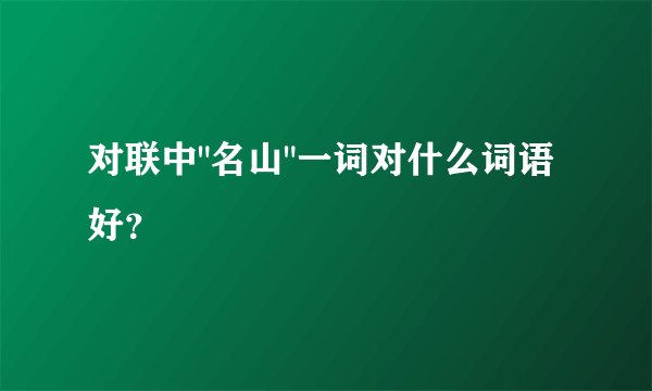 对联中