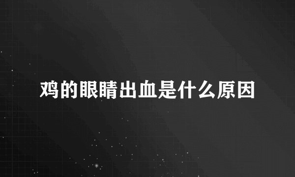 鸡的眼睛出血是什么原因