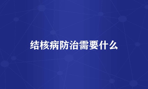 结核病防治需要什么