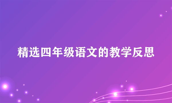 精选四年级语文的教学反思