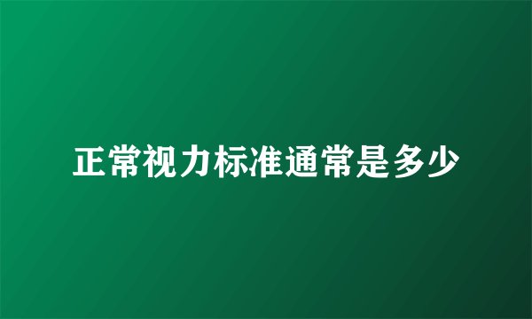 正常视力标准通常是多少