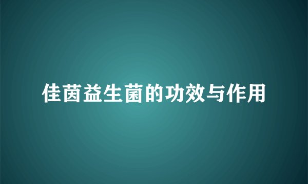 佳茵益生菌的功效与作用