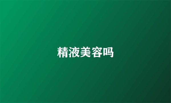 精液美容吗