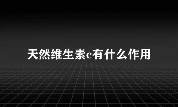 天然维生素c有什么作用