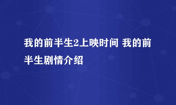我的前半生2上映时间 我的前半生剧情介绍