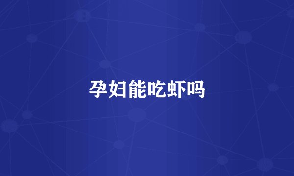 孕妇能吃虾吗