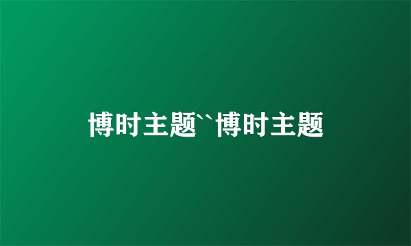 博时主题``博时主题