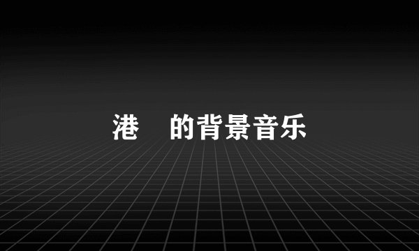 港囧的背景音乐