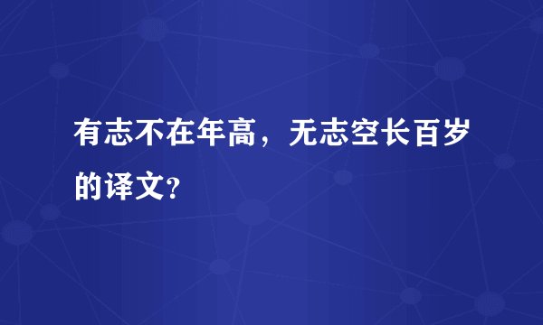 有志不在年高，无志空长百岁的译文？