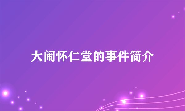 大闹怀仁堂的事件简介