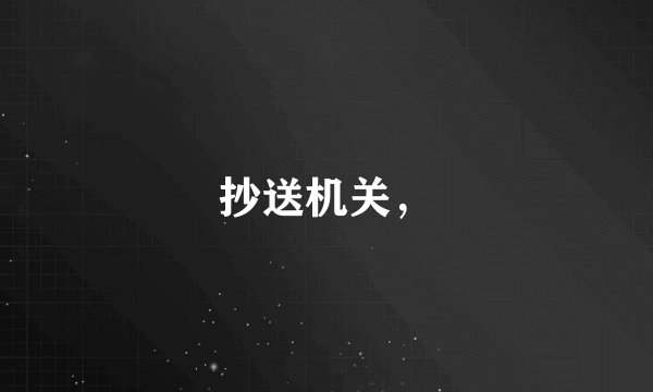 抄送机关,