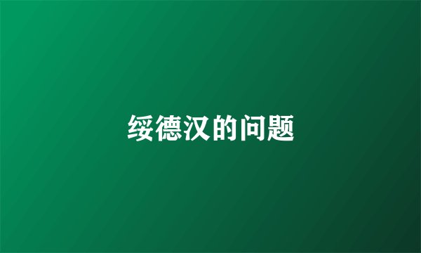 绥德汉的问题