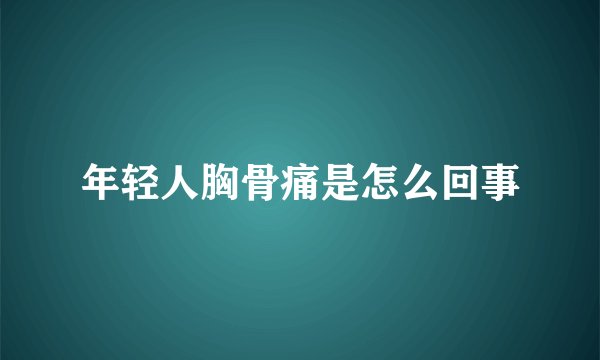 年轻人胸骨痛是怎么回事