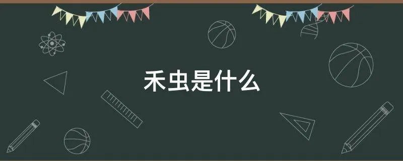 禾虫是什么