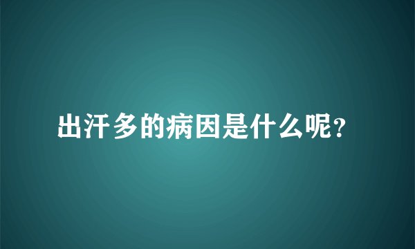 出汗多的病因是什么呢？