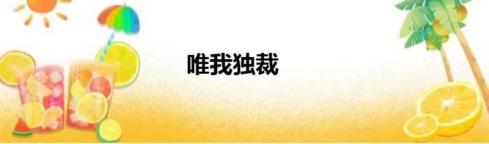 唯我独裁