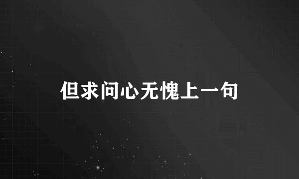 但求问心无愧上一句