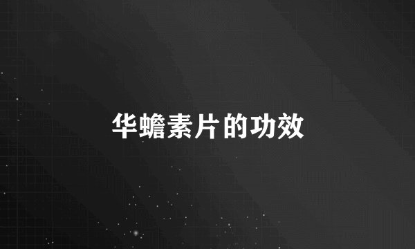 华蟾素片的功效