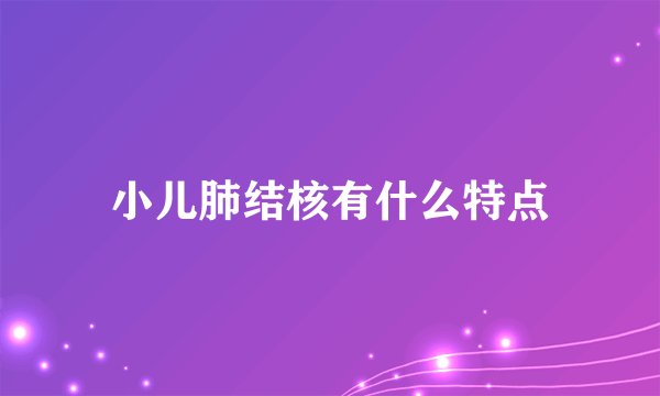 小儿肺结核有什么特点