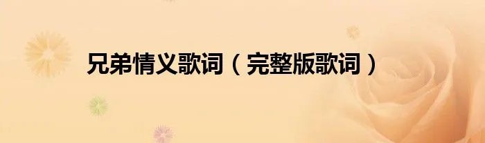 兄弟情义歌词（完整版歌词）