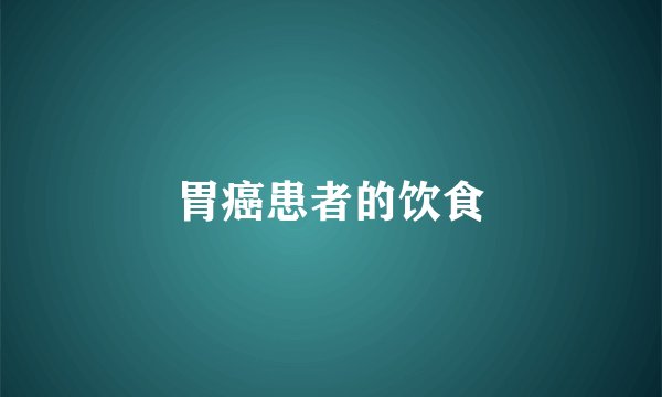 胃癌患者的饮食