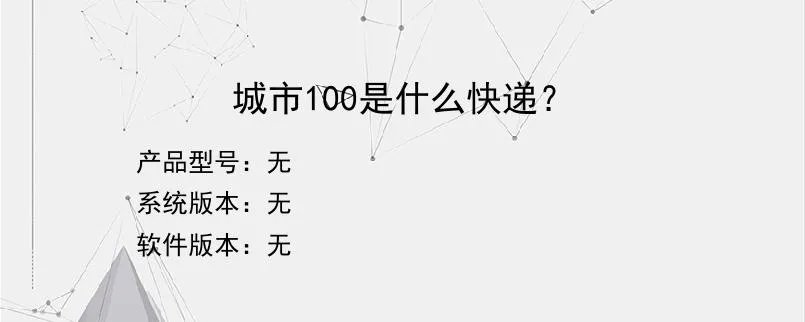 城市100是什么快递？