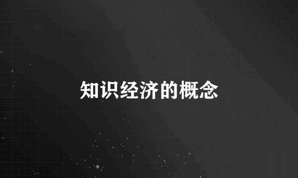 知识经济的概念