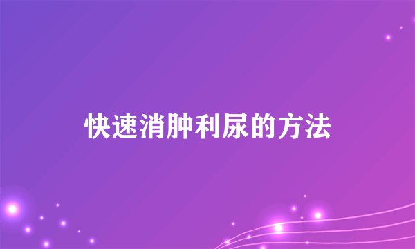 快速消肿利尿的方法