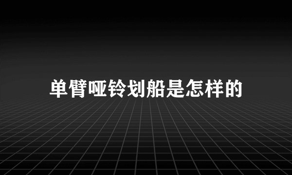 单臂哑铃划船是怎样的