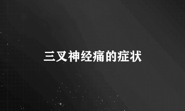 三叉神经痛的症状