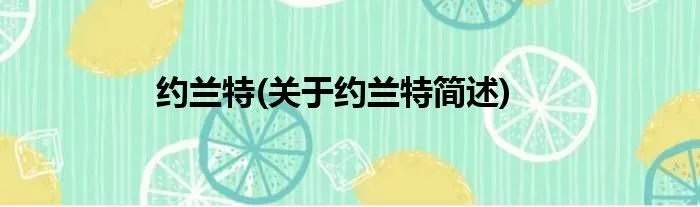 约兰特(关于约兰特简述)