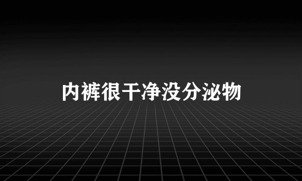 内裤很干净没分泌物