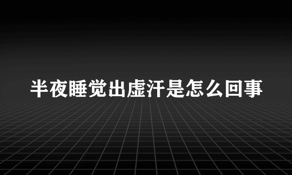 半夜睡觉出虚汗是怎么回事