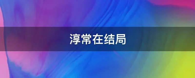 淳常在结局