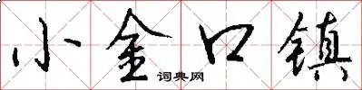 小金口镇