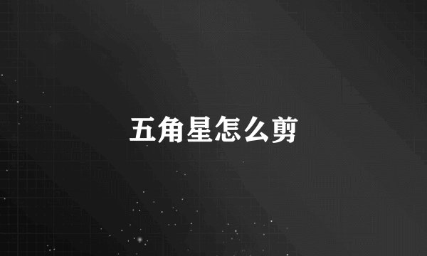 五角星怎么剪
